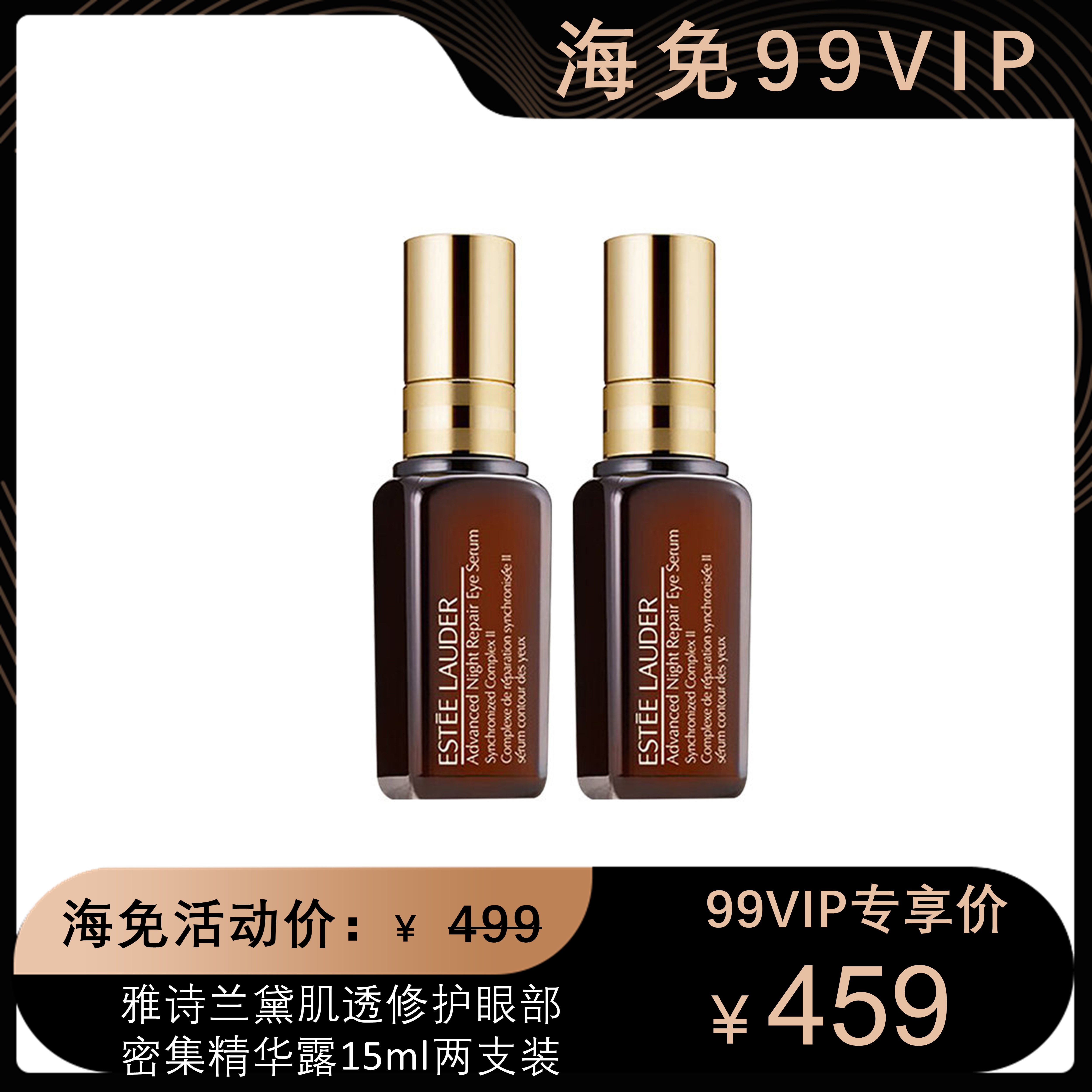雅诗兰黛肌透修护眼部密集精华露两支装 15ml x2【协哥】