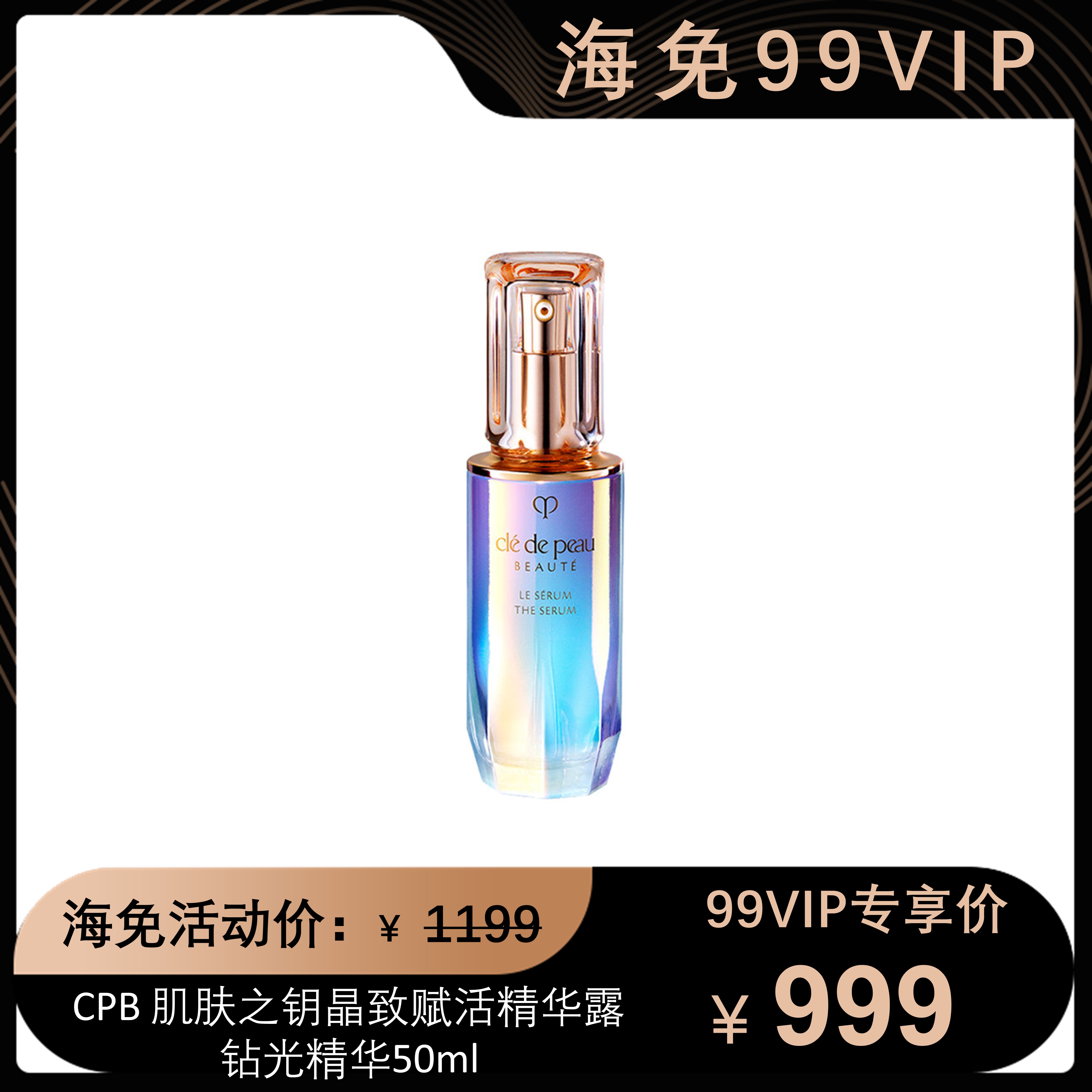 CPB肌肤之钥 晶致赋活精华露钻光精华 50ml【协哥】