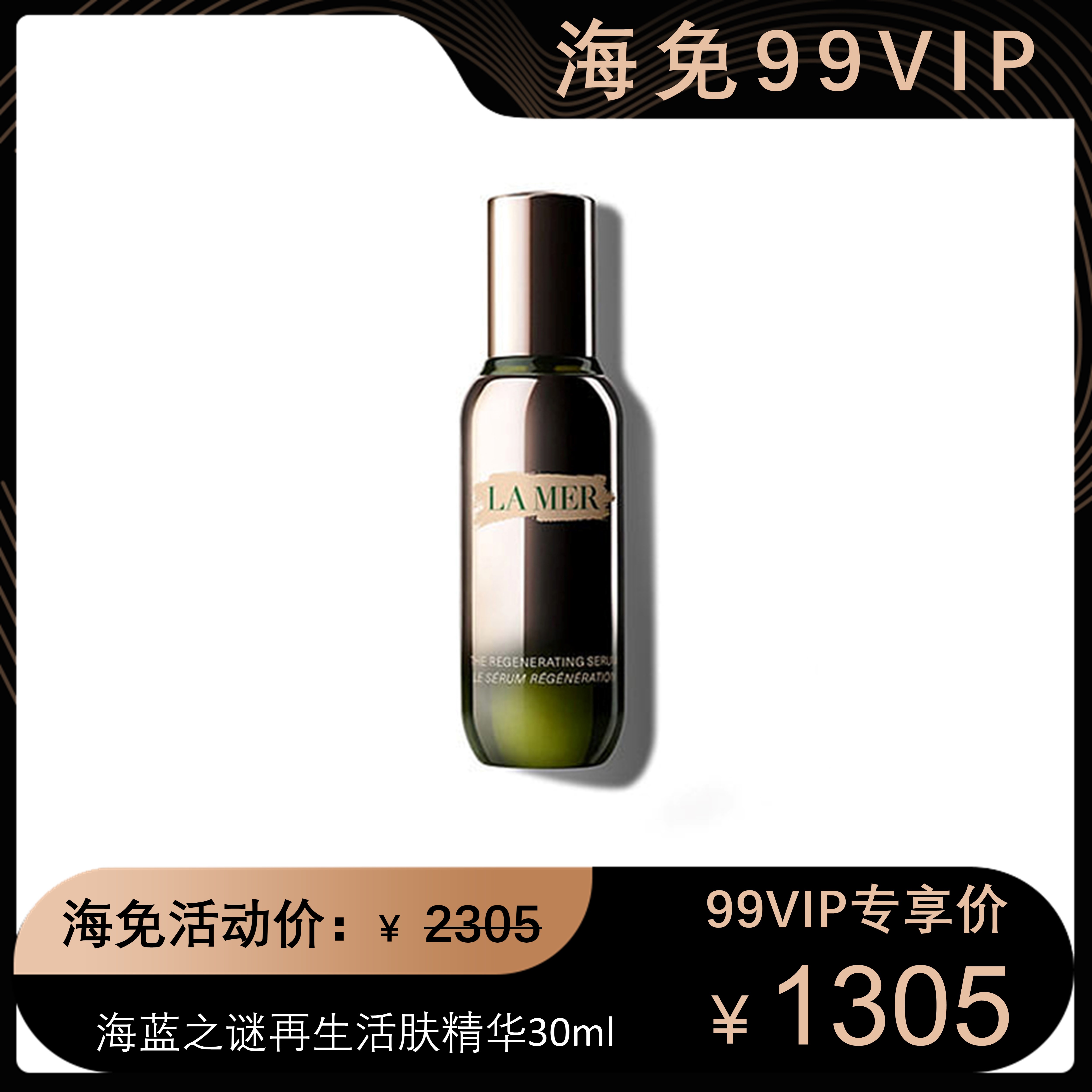 海蓝之谜活颜焕肤精华露30ml【社群专享】