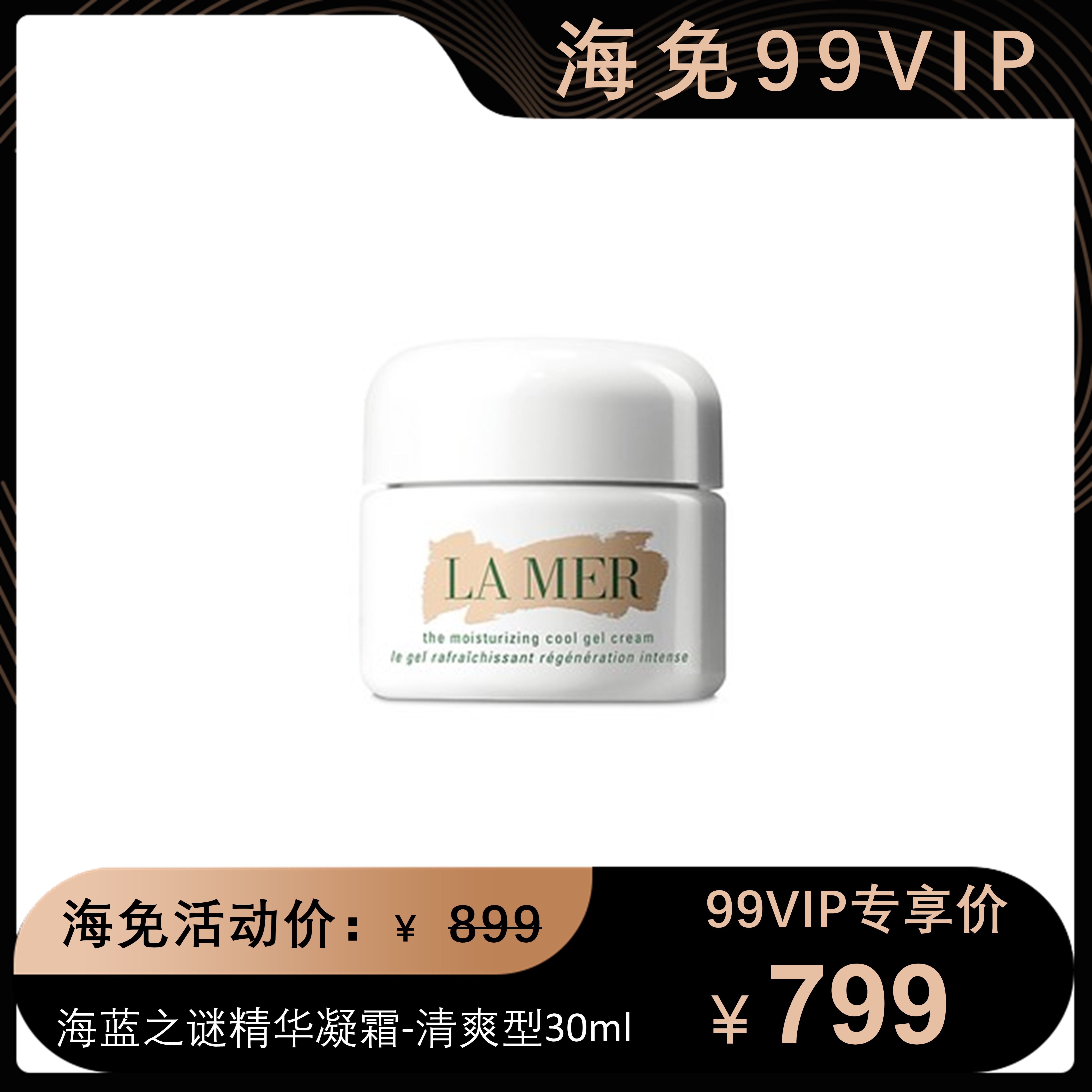 海蓝之谜精华凝霜-清爽型 30ml【社群专享】