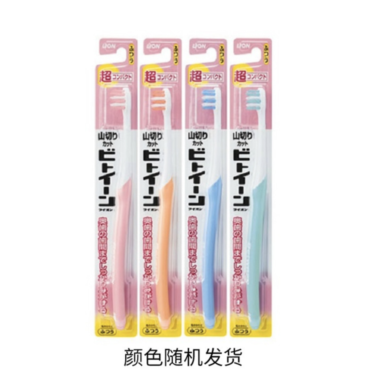 [清仓]LION狮王 山切锯齿形牙刷单支装 小头软毛