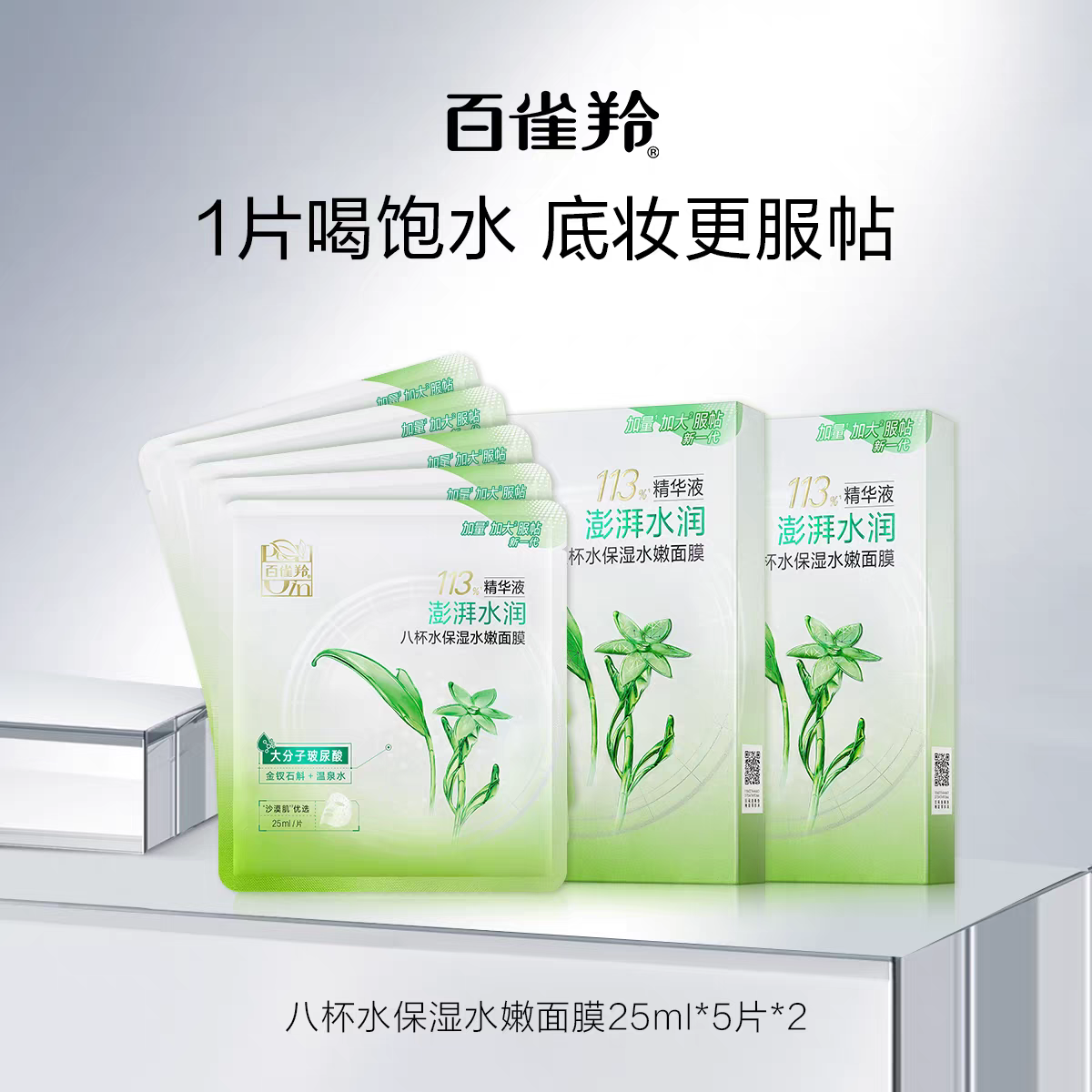 [2盒10片]百雀羚八杯水面膜草本芦荟滋润补水莹润保湿贴片面膜25ml*5片/盒