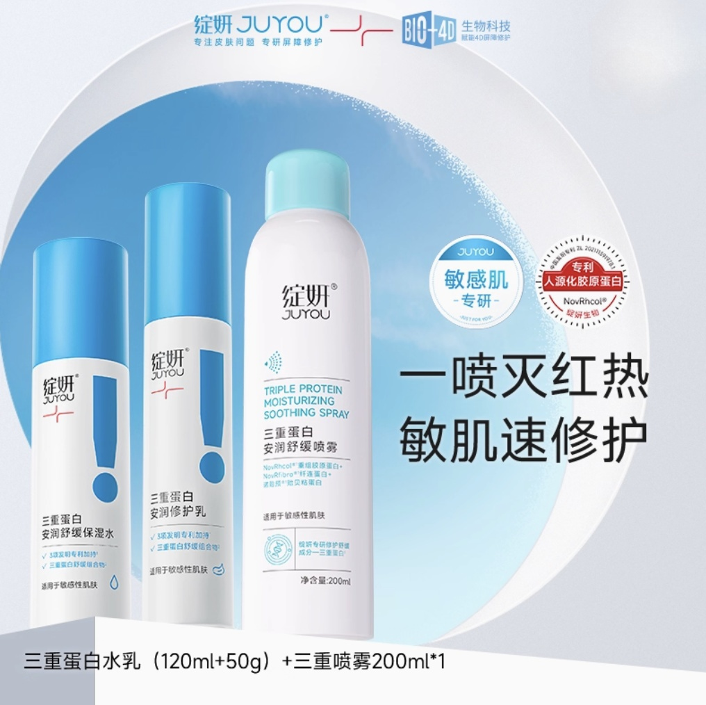 [组合发货]绽妍JUYOU三重蛋白水乳喷雾120ml+50g+200ml
