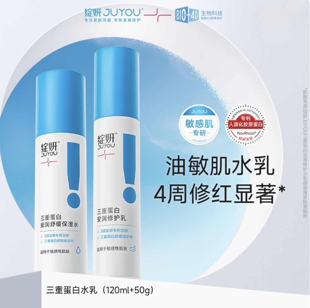 [组合发货]绽妍JUYOU三重蛋白水乳 120ml+50g