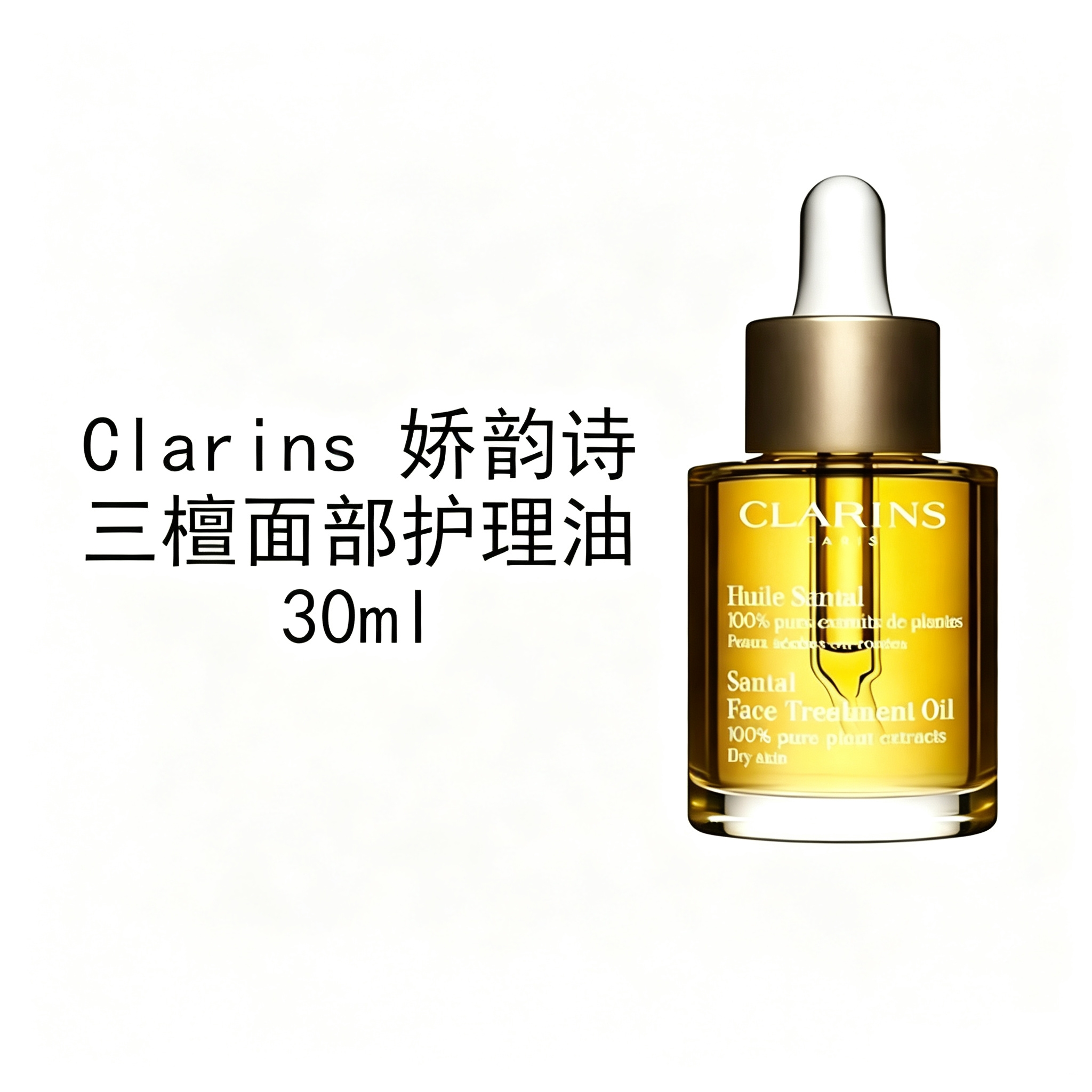 CLARINS娇韵诗三檀面部护理油30ml